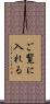 ご覧に入れる Scroll