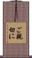 ご親切に Scroll