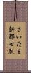 さいたま新都心駅 Scroll