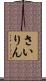 さいりん Scroll
