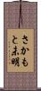 さかもと未明 Scroll