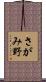 さがみ野 Scroll