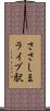 ささしまライブ駅 Scroll