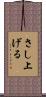 さし上げる Scroll
