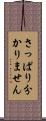 さっぱり分かりません Scroll