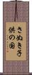さぬき子供の国 Scroll