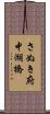 さぬき府中湖橋 Scroll