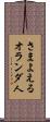 さまよえるオランダ人 Scroll