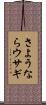 さようならウサギ Scroll