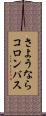 さようならコロンバス Scroll