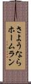 さようならホームラン Scroll