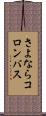 さよならコロンバス Scroll