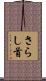さらし首 Scroll