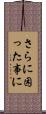 さらに困った事に Scroll