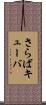 さらばキューバ Scroll