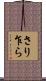 さり乍ら Scroll