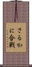 さるかに合戦 Scroll