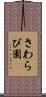 さわらび園 Scroll
