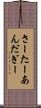さーたーあんだぎー Scroll