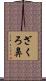 ざくろ鼻 Scroll