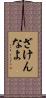 ざけんなよ Scroll