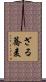 ざる蕎麦 Scroll