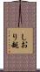 しおり越 Scroll