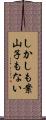 しかしも案山子もない Scroll