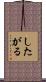 したがる Scroll
