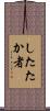 したたか者 Scroll