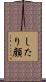 したり顔 Scroll