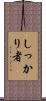 しっかり者 Scroll