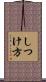 しつけ方 Scroll