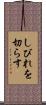 しびれを切らす Scroll