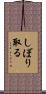 しぼり取る Scroll