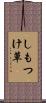 しもつけ草 Scroll