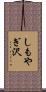 しもやぎ沢 Scroll