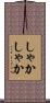 しゃかしゃか Scroll