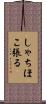 しゃちほこ張る Scroll