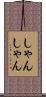 しゃんしゃん Scroll