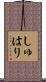 しゅはり Scroll
