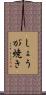 しょうが焼き Scroll