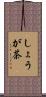 しょうが茶 Scroll