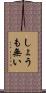 しょうも無い Scroll