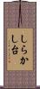 しらかし台 Scroll