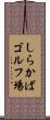 しらかばゴルフ場 Scroll