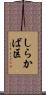 しらかば区 Scroll