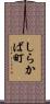 しらかば町 Scroll