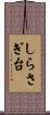 しらさぎ台 Scroll