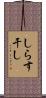 しらす干し Scroll
